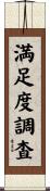 満足度調査 Scroll
