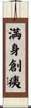 満身創痍 Scroll