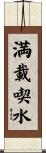 満載喫水 Scroll