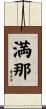 満那 Scroll
