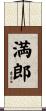 満郎 Scroll
