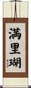 満里瑚 Scroll