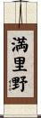 満里野 Scroll