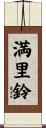 満里鈴 Scroll