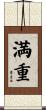 満重 Scroll