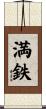 満鉄 Scroll