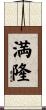 満隆 Scroll