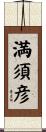 満須彦 Scroll
