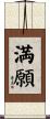 満願 Scroll