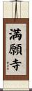 満願寺 Scroll