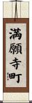 満願寺町 Scroll