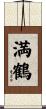 満鶴 Scroll