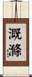 溉滌 Scroll