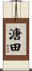 溏田 Scroll