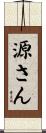 源さん Scroll