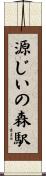 源じいの森駅 Scroll