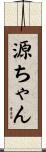 源ちゃん Scroll