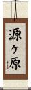 源ヶ原 Scroll