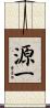 源一 Scroll