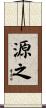 源之 Scroll