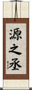 源之丞 Scroll