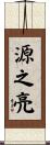 源之亮 Scroll