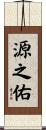 源之佑 Scroll