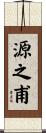 源之甫 Scroll
