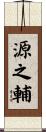 源之輔 Scroll