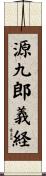 源九郎義経 Scroll