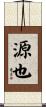 源也 Scroll