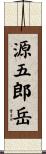 源五郎岳 Scroll