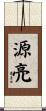 源亮 Scroll