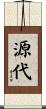 源代 Scroll