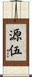 源伍 Scroll