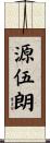 源伍朗 Scroll