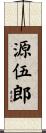 源伍郎 Scroll