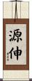 源伸 Scroll