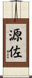 源佐 Scroll
