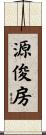 源俊房 Scroll