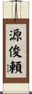 源俊頼 Scroll