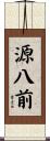 源八前 Scroll