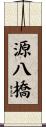 源八橋 Scroll