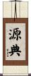 源典 Scroll