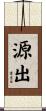 源出 Scroll