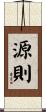 源則 Scroll