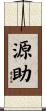 源助 Scroll