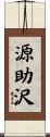 源助沢 Scroll