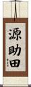 源助田 Scroll