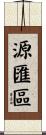 源匯區 Scroll